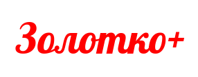Золотко + Плюс